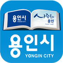 용인시청 APK