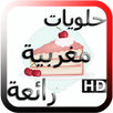 حلويات مغربية بدون انترنت APK