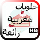 حلويات مغربية بدون انترنت APK