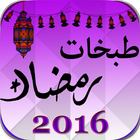 طبخات رمضان 2016 아이콘