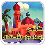 كرتون اسلامي اطفال