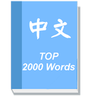 Learn Chinese - Top 2000 Words icône