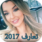 تعارف شباب وبنات 2017 圖標