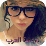 دردشة بنات عربيات بالكامرة لايف