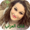 شات بنات بالفيديو للعزاب - بنات للتعارف 2017-APK