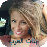 دردشة بنات العرب للزواج و المواعدة 2017