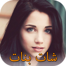 شات بنات عربيات للدردشة APK