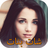 شات بنات عربيات للدردشة