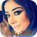 شات عشوائي بنات الخليج APK