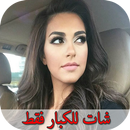 شات دردشة بنات 2017 - دردشة و زواج APK