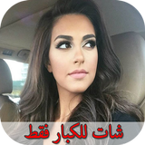 شات دردشة بنات 2017 - دردشة و زواج icon