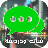 Chat de Maroc شات بنات المغرب