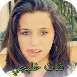 شات بنات الخليج للدردشة و التعارف الجاد