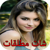 دردشة مع نساء مطلقات بالفيديو APK