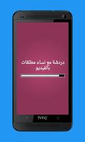 برنامه‌نما دردشة مع نساء مطلقات بالفيديو عکس از صفحه