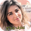 تعارف وزواج 2017 APK