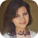 دردشة حرة مع فتيات عرب APK