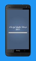 دردشة حقيقية مع بنات 2017 স্ক্রিনশট 1