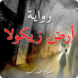 رواية أرض زيكولا كاملة