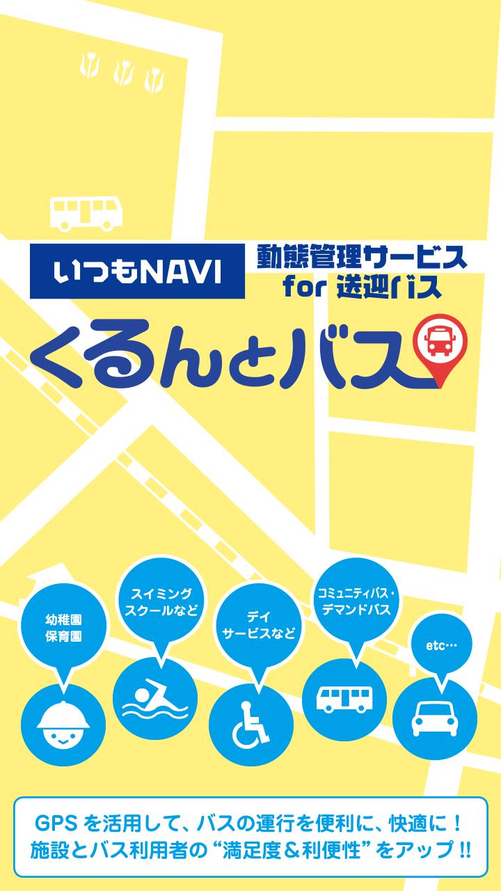 いつもnavi動態管理サービスfor送迎バス For Android Apk Download