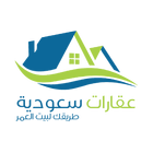 عقارات سعودية icon