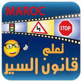 تعلم قانون السير بالمغرب icon