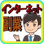 副業や内職の儲かる最新情報を無料で購読できるメルマガアプリ иконка