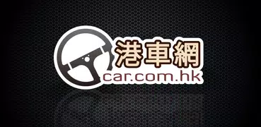 港車網 Car.com.hk