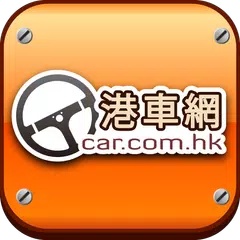 港車網 Car.com.hk アプリダウンロード