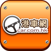 港車網 Car.com.hk APK