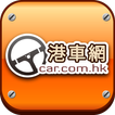 港車網 Car.com.hk