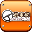 港車網 Car.com.hk APK