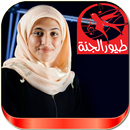 اغاني امينة كرم - طيور الجنة APK