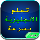 تعلم كلمات الانجليزية APK