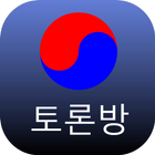 청와대 토론방 icône