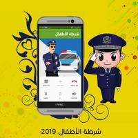 شرطة الاطفال 截图 3