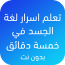 تعلم قراءة اسرار لغة الجسد APK