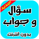 سؤال وجواب الغاز لعبة الذكاء - بدون انترنت APK