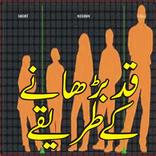 Qad Lamba Karne ka Tariqa