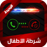 شرطة الاطفال الجديدة