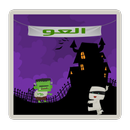مرعب الاطفال APK