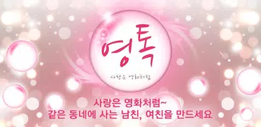 영톡채팅 - 랜덤채팅 동네채팅 친구만들기