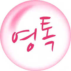 영톡채팅 - 랜덤채팅 동네채팅 친구만들기 APK 下載