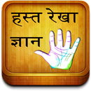 Hast Rekha Vigyan (Palmistry) APK