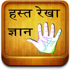 Hast Rekha Vigyan (Palmistry) icône