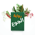 رواية الجوع