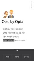 برنامه‌نما opic by opic - 무료 오픽 모의 테스트 عکس از صفحه