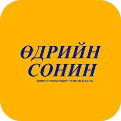 Өдрийн сонин APK download