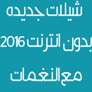 شيلات جديدة 2016 بدون انترنت APK