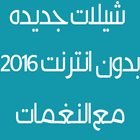 شيلات جديدة 2016 بدون انترنت ícone
